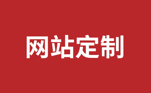 日喀则市网站建设,日喀则市外贸网站制作,日喀则市外贸网站建设,日喀则市网络公司,深圳龙岗网站建设公司之网络设计制作